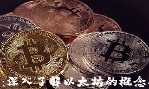 
以太坊百科：深入了解以太坊的概念、技术与应用