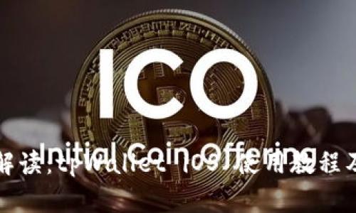 全面解读：tpWallet iOS 使用教程及技巧