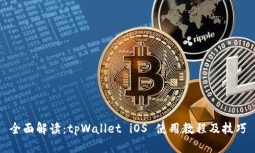 全面解读：tpWallet iOS 使用教程及技巧