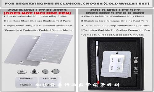 加密货币行业监管前景分析