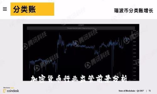 加密货币行业监管前景分析