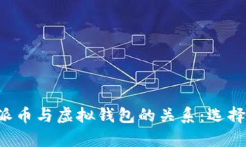 ### 解析派币与虚拟钱包的关系：选择哪种更合适？
