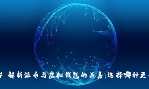 ### 解析派币与虚拟钱包的关系：选择哪种更合适？