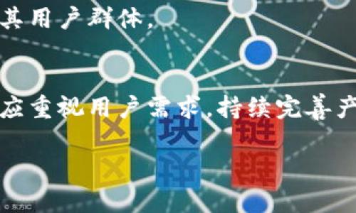 探讨TPWallet的语言设置：如何更改为中文及相关问题解析
keywordsTPWallet, 中文, 语言设置, 钱包应用/keywords

随着区块链技术的不断发展，数字货币逐渐走入大众视野，越来越多的人开始使用各种数字钱包应用来管理自己的数字资产。其中，TPWallet作为一款受到广泛欢迎的多链数字钱包，凭借其简单易用的界面和丰富的功能，吸引了大量用户。然而，在使用过程中，有用户发现TPWallet的界面语言无法更改为中文，进而引发了人们对这款应用的疑惑和讨论。本文将详细探讨TPWallet的语言设置问题，并尝试解答一些用户关心的问题。

TPWallet的语言设置说明
TPWallet的语言设置是用户体验的重要组成部分。通常情况下，大多数应用会提供多种语言选项供用户选择，以便更好地服务于全球范围内不同语言背景的用户。然而，在TPWallet的设置中，某些用户可能找不到更改语言的选项，包括将语言更改为中文。

从技术实现的角度来看，TPWallet的开发团队可能暂时未包含中文支持，或者在用户界面上尚未开放相关功能。此外，也可能是由于该应用的目标用户群体主要集中在讲英语的地区，因此开发团队尚未优先考虑中文用户的需求。

对于那些希望使用中文的用户而言，虽不能直接在应用内设置中文，但可以通过 другие устройства или приложения для перевода для помощи в理解 интерфейса. Например, использование встроенного переводчика на мобильном телефоне или в браузере может стать временным решением.

如何向TPWallet反馈语言需求
如果您在使用TPWallet时遇到了语言相关的问题，最有效的解决方案之一就是向开发团队反馈您的需求。许多用户可能并不知道，应用开发者通常会重视用户反馈，特别是关于界面语言和用户体验的意见。

向TPWallet反馈语言需求的方法有很多。您可以通过以下几种途径进行反馈：

ul
listrong官方社交媒体：/strongTPWallet的社交媒体页面（如Twitter、Facebook等）通常会有人与用户互动。在这些平台上，您可以直接留言或私信，表达您对中文支持的需求。/li
listrong用户支持邮箱：/strong大多数应用都会提供用户支持邮箱，您可以撰写一封电子邮件，详细说明您的情况和希望看到改变的理由。/li
listrong社区论坛或讨论组：/strong一些用户社区或Telegram群组是交流经验和提出建议的好地方。您可以在这里找到其他用户，共同讨论并倡导中文支持的需求。/li
/ul

通过这些途径，您不仅可以表达个人意见，还可能影响到开发团队未来的更新计划。如果有足够的用户反映对中文支持的需求，TPWallet团队可能会考虑在后续版本中加入中文语言选项。

TPWallet能否添加其他语言版本？
作为一款致力于服务全球用户的数字钱包，TPWallet是否能够添加其他语言版本也是一个值得关注的问题。实际上，钱包软件的国际化是一个复杂而细致的过程。它不仅涉及到界面的翻译，还涉及到适应当地文化和习惯、兼容不同的支付方式等。

从技术上讲，TPWallet的开发团队如果决定支持其他语言版本，需要进行一系列的步骤，包括：

ul
listrong语言翻译：/strong首先需将应用中的所有文本翻译成目标语言。这不仅是简单的字面翻译，还有文化适配和专业术语的正确使用。/li
listrong软件测试：/strong语言更改后，必须进行全面的测试，以确保界面和功能在新语言下依然正常工作。/li
listrong用户反馈机制：/strong与用户的有效沟通是确保新语言版本成功的关键。开发团队需要关注用户反馈，及时修正可能出现的问题。/li
/ul

在数字钱包市场上，许多竞争者都在积极开拓多语言市场。随着用户需求的不断增加，TPWallet若想保持竞争力，未来添加其他语言版本的可能性亦非常高。

用户对于TPWallet多语言支持的看法
用户对于TPWallet支持多种语言的需求和看法也反映了数字钱包在全球市场的重要性。对于非英语国家的用户来说，能够用母语进行操作，提高了使用的便捷性与安全感。尤其是对于不熟悉英语的用户，语言障碍可能会导致他们在使用过程中产生困惑，甚至影响他们的资产管理。

许多用户认为，多语言支持不仅仅是方便，更是用户尊重和市场认可的重要表现。尤其是在一些快速发展的地区，用户基数迅速增加，如果钱包应用不能很好地提供本地化体验，可能会流失大量潜在用户。

总结来说，TPWallet无法更改为中文版的问题本质上是应用国际化过程中所面临的挑战之一。虽然当前的版本可能未满足中文用户的需求，但如果能够通过反馈机制与开发团队沟通，那么未来TPWallet可能会逐步推出中文版本，进一步拓展其用户群体。

总结与展望
随着技术的进步和区块链的进一步普及，数字钱包的使用必将愈加广泛。TPWallet作为其中的佼佼者，若希望在竞争中立于不败之地，开拓多种语言支持势在必行。在这方面，用户能够通过积极反馈来影响应用的更新和改进。同时，开发团队也应重视用户需求，持续完善产品，以满足多元化的市场需求。

未来，TPWallet能否顺利添加中文等其他语言版本，不单取决于开发团队的技术能力，更依赖于用户的声音与参与。希望TPWallet能够听见用户的心声，为所有用户提供一个更加友好与便利的数字资产管理平台。