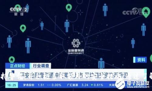   TPWallet 验证码解析与安全性分析 / 
 guanjianci TPWallet, 验证码, 数字钱包, 安全性 /guanjianci 

什么是TPWallet
TPWallet是一个专为数字资产管理而设计的钱包应用，它不仅支持多种加密货币的存储和交换，还提供了一系列安全功能，以保护用户的资产免受黑客攻击。TPWallet致力于为用户提供一个便利、安全的数字资产管理环境，无论是在移动端还是桌面端。

TPWallet的验证码功能
TPWallet为了确保用户的账户安全，会在用户进行关键操作时采用验证码机制，以避免未授权的访问和交易。验证码通常是一个由数字与字母组成的字符串，有些情况下可能还会使用图形验证码。验证码是一种常见的安全措施，用于验证用户身份，确保操作是由账户持有人发起的。

TPWallet验证码的工作原理
TPWallet验证码的工作原理通常包括以下几个步骤：
ul
    listrong发送请求：/strong当用户在TPWallet中进行例如取款、修改密码等敏感操作时，系统会要求用户输入验证码。/li
    listrong发送验证码：/strong系统会通过用户注册的手机号码或邮箱发送一条包含验证码的信息。/li
    listrong用户输入：/strong用户在TPWallet中输入收到的验证码。/li
    listrong验证过程：/strong系统检查用户输入的验证码是否与发送的匹配。如果匹配，操作得以执行；如果不匹配，则提示用户错误。/li
/ul

TPWallet验证码的安全性
虽然验证码在很多场景中能起到一定的保护作用，但它并不是绝对安全的。在TPWallet的环境中，验证码的安全性取决于多个因素：
ul
    listrong发送渠道的安全：/strong如果用户的手机被黑客攻击，可以导致验证码被截取，从而影响安全性。/li
    listrong验证码的复杂性：/strong简单的验证码容易被猜测，系统应采用复杂的验证码生成算法，以提升安全性。/li
    listrong过期时间：/strong验证码通常设有过期时间，增加有效时间限制可以降低其被滥用的风险。/li
/ul

TPWallet验证码常见问题
在使用TPWallet的过程中，用户对于验证码的一些常见问题包括：
ul
    li如果我没有收到TPWallet发送的验证码，我该怎么办?/li
    li验证码是否可以重复使用？/li
    li如何提高TPWallet账户的安全性？/li
    li在什么情况下会要求再次进行验证码验证？/li
/ul

问题1：如果我没有收到TPWallet发送的验证码，我该怎么办?
如果您在TPWallet操作中没有收到验证码，首先可以进行以下几个步骤：
ol
    listrong检查网络连接：/strong确保您的移动设备或计算机的网络连接是正常的，有时候因为网络不稳定可能导致验证码发送延迟。/li
    listrong检查垃圾邮箱或短信拦截：/strong有时候验证码可能会被系统误判为垃圾信息，所以您可以查看一下短信收件箱的垃圾信息部分，或查看邮箱的垃圾邮件。/li
    listrong请求重新发送：/strong如果仍然没有收到验证码，TPWallet通常会提供“重新发送验证码”的选项，您可以利用这个功能再次请求发送验证码。/li
    listrong联系客服：/strong如果经过上述步骤依然无法解决问题，请及时联系TPWallet的客服团队，寻求帮助。/li
/ol

问题2：验证码是否可以重复使用？
在TPWallet中，验证码是有时效性的，一般情况下用户在规定的时间内仅能使用一次，验证码过期后即失效。这一设计是为了提升账户安全性，防止黑客利用过期的验证码进行未授权的访问。使用一次码后，如果仍需进行相同操作，您需要重新请求新验证码。大部分平台也会在验证码到期后，强制要求用户进行验证，因此，对于敏感操作，请务必在收到验证码后尽快完成操作。

问题3：如何提高TPWallet账户的安全性？
为了提升TPWallet账户的安全性，用户可以采取多种措施：
ul
    listrong启用双重身份验证：/strong双重身份验证为账户增加了一层防护，用户在登录或进行敏感操作时，除了输入密码，还需通过验证码发送至手机或邮箱验证身份。/li
    listrong使用强密码：/strong选择一个复杂且难以猜测的密码，同时定期更换密码，避免使用常见的个人信息。/li
    listrong定期检查账户活动：/strong定期查看账户的登录记录和交易信息，如发现可疑活动应立即更新密码并联系TPWallet客服。/li
    listrong保持软件更新：/strong保证钱包应用和操作系统为最新版本，以确保补丁能够提供账户安全防护。/li
/ul

问题4：在什么情况下会要求再次进行验证码验证？
TPWallet会在以下情况下请求用户再次输入验证码以确认身份：
ul
    listrong账户登录：/strong在不熟悉的设备或网络下登录时，TPWallet会要求输入验证码，还可增加安全性。/li
    listrong资金转账：/strong在进行大额资金转出或转账时，系统会要求输入验证码以确认该操作是由账户持有人发起的。/li
    listrong修改安全信息：/strong当用户尝试修改与账户安全相关的信息，例如更改绑定的手机号或密码时，需要输入验证码进行验证。/li
    listrong疑似安全风险：/strong如果系统监测到异常活动或登录行为，可能会要求用户再次输入验证码，以确保账户安全。/li
/ul

总结
总体来说，TPWallet采用验证码机制是为了提高用户账户的安全性，抵御不法分子的攻击。然而，验证码并不是万无一失的保护措施，用户在使用TPWallet时，仍需保持警惕，并积极采取额外的安全措施。通过了解TPWallet中的验证码功能，用户可以更清楚地掌握自身账户的安全防护手段。希望本文能为您提供有价值的参考信息。