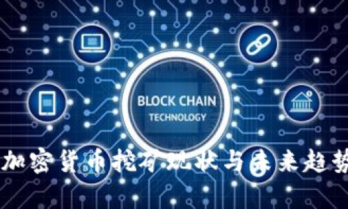 日本加密货币挖矿现状与未来趋势分析