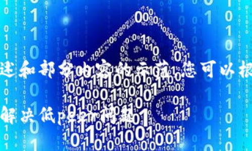 由于篇幅过长，我将提供一个概述和部分内容的示范，您可以根据这个框架进一步扩展和深入。

提升以太坊钱包连接质量：如何解决低peer问题