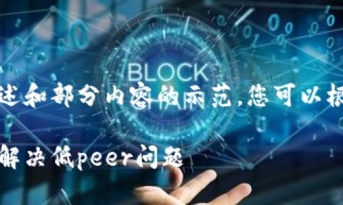 由于篇幅过长，我将提供一个概述和部分内容的示范，您可以根据这个框架进一步扩展和深入。

提升以太坊钱包连接质量：如何解决低peer问题