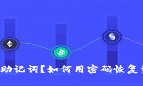 : 忘记TP钱包的助记词？如何用密码恢复资产及保护安全！