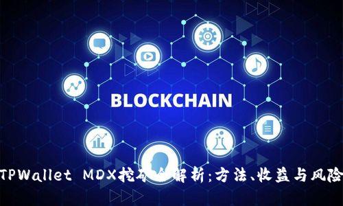 TPWallet MDX挖矿全解析：方法、收益与风险