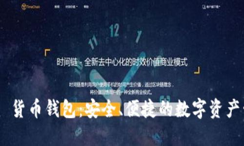 Tokenim 货币钱包：安全、便捷的数字资产管理工具