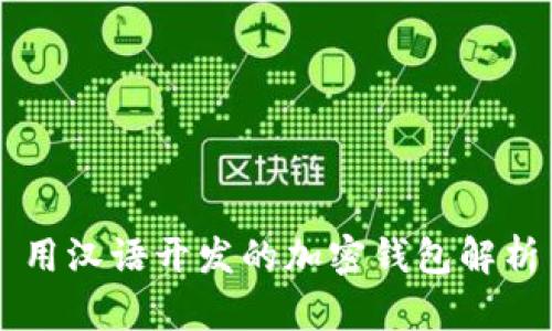 用汉语开发的加密钱包解析