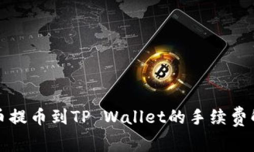 火币提币到TP Wallet的手续费解析