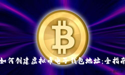 如何创建虚拟币电子钱包地址：全指南