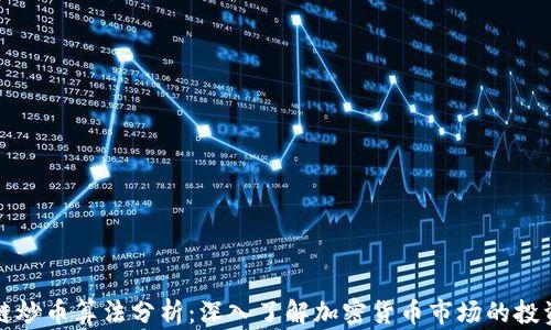 
区块链炒币算法分析：深入了解加密货币市场的投资策略