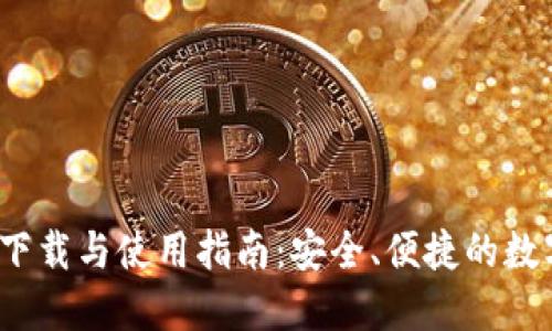 TPWallet 135官网下载与使用指南：安全、便捷的数字资产管理解决方案