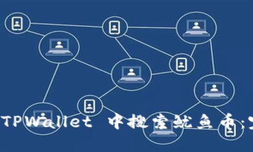 如何在 TPWallet 中搜索鱿鱼币：完整指南