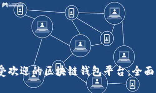 2023年最受欢迎的区块链钱包平台：全面分析与比较