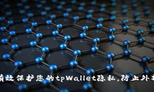 如何有效保护您的tpWallet隐私，防止外部观察