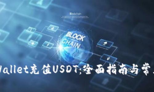 如何向TPWallet充值USDT：全面指南与常见问题解答
