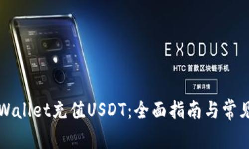 如何向TPWallet充值USDT：全面指南与常见问题解答