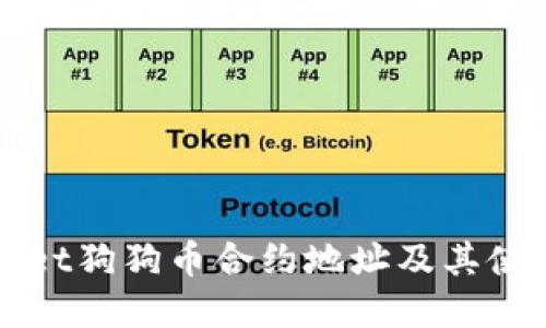 tpWallet狗狗币合约地址及其使用指南