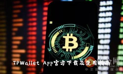 TPWallet App官方下载及使用指南