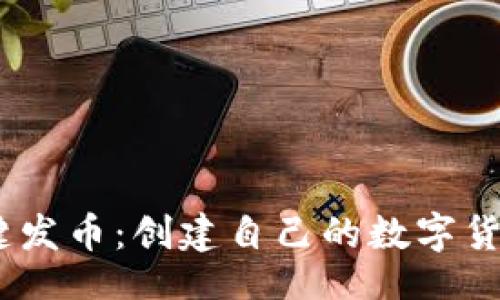 且的:

Tokenim 2.0 一键发币：创建自己的数字货币的最佳解决方案