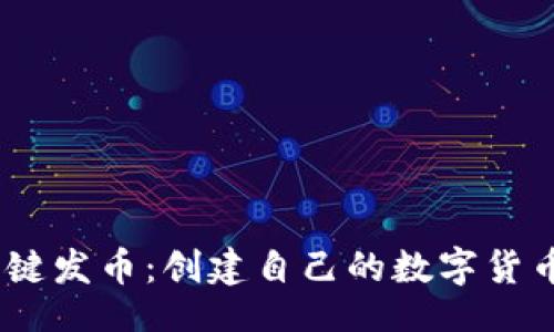 且的:

Tokenim 2.0 一键发币：创建自己的数字货币的最佳解决方案