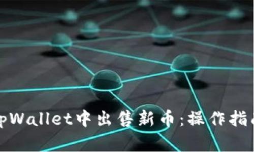 如何在tpWallet中出售新币：操作指南与策略