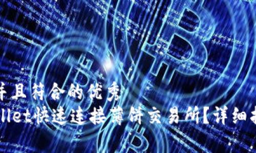 思考一个适合推广并且符合的优秀  
code如何通过TPWallet快速连接薄饼交易所？详细指南与常见问题解答