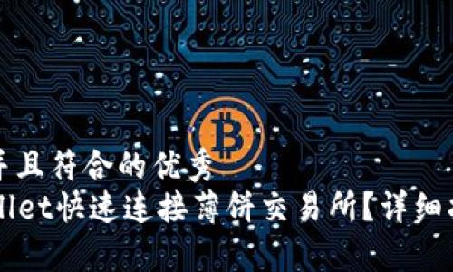 思考一个适合推广并且符合的优秀  
code如何通过TPWallet快速连接薄饼交易所？详细指南与常见问题解答