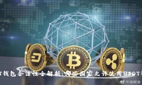 USDT钱包合法性全解析：哪些国家允许使用USDT钱包？