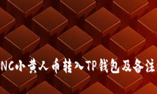 如何将MNC小黄人币转入TP钱包及备注填写指南
