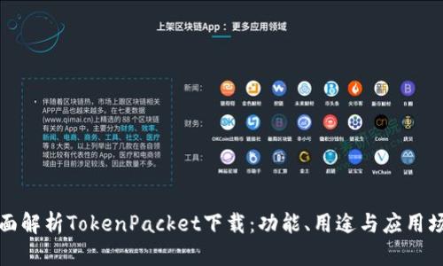 全面解析TokenPacket下载：功能、用途与应用场景