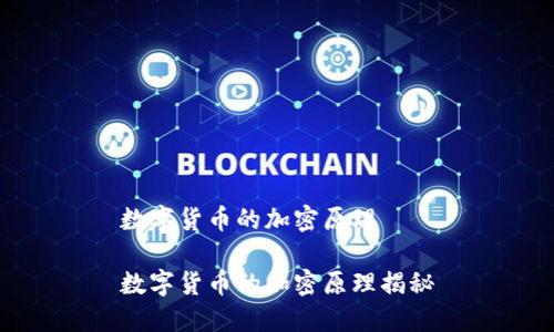 数字货币的加密原理

数字货币的加密原理揭秘