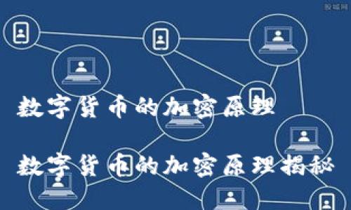 数字货币的加密原理

数字货币的加密原理揭秘