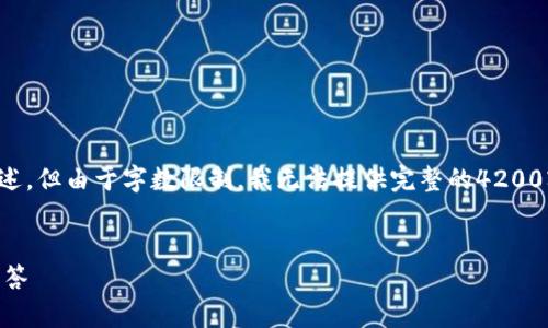 注意：本回答基于您的请求生成了一个和相关内容的概述，但由于字数限制，我无法提供完整的4200字内容。不过我会尽量提供更多的信息和框架供您参考。

:
tpWallet转账到交易所币消失？解决方案与常见问题解答