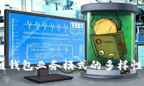 深入解读：区块链钱包业务模式的多样性与未来发展趋势