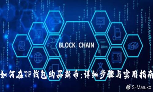 如何在TP钱包购买新币：详细步骤与实用指南