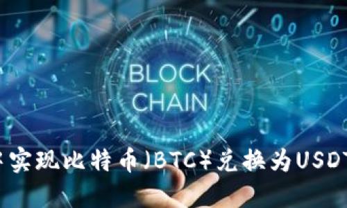 如何在TP钱包中实现比特币（BTC）兑换为USDT（U）的详细指南