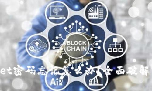 TokenPocket密码忘记怎么办？全面破解与找回指南