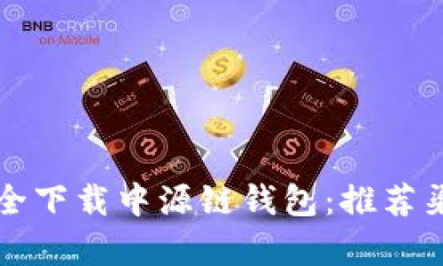 如何安全下载中源链钱包：推荐渠道解析