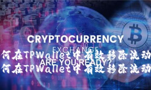 如何在TPWallet中有效移除流动性
如何在TPWallet中有效移除流动性