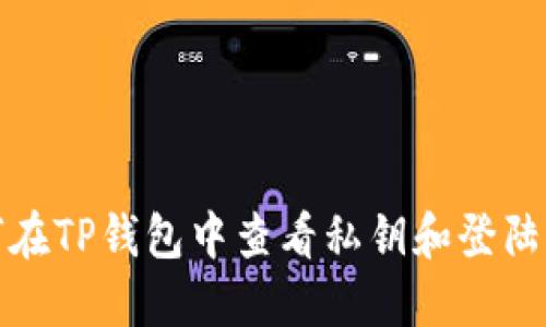 如何在TP钱包中查看私钥和登陆状态
