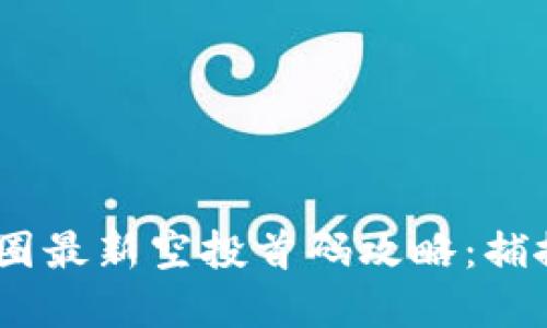 2025年币圈最新空投首码攻略：捕捉投资机会