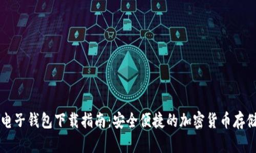 牛比特币电子钱包下载指南：安全便捷的加密货币存储解决方案