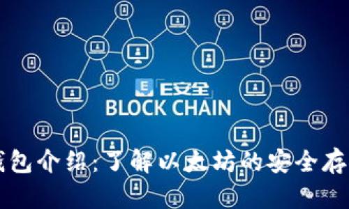 以太坊官方钱包介绍：了解以太坊的安全存储及使用方式