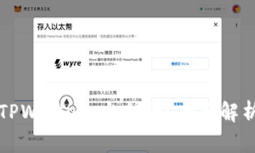 国际版TPWallet：安全吗？全面解析与评估