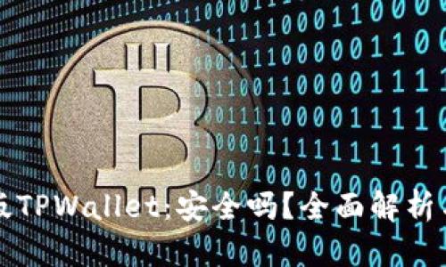 国际版TPWallet：安全吗？全面解析与评估